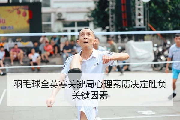 yu-mao-qiu-quan-ying-sai-guan-jian-ju-xin-li-su-zhi-jue-ding-sheng-fu-guan-jian-yin-su-1-506.jpg