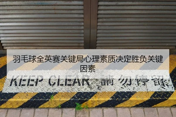 yu-mao-qiu-quan-ying-sai-guan-jian-ju-xin-li-su-zhi-jue-ding-sheng-fu-guan-jian-yin-su-2-206.jpg
